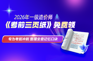 2026一级造价工程师考前三页纸