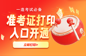 全国2026年一级造价师考试准考证打印时间及入口汇总