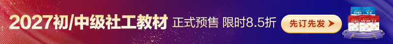 2027社工教材预售