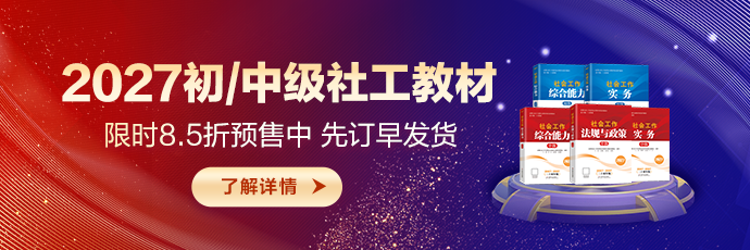 2027社工教材预售优惠