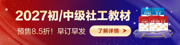 2027社工教材预售 限时8.5折