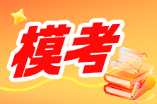 2026房估10月模考即将开启！限时免费开放 赶紧预约！