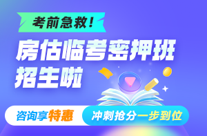 房估考前冲刺救急