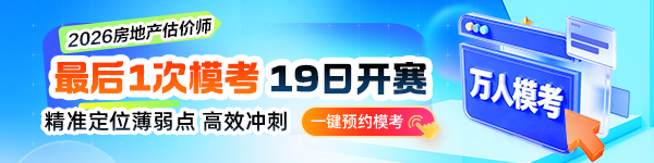 2026房估10月模考预约