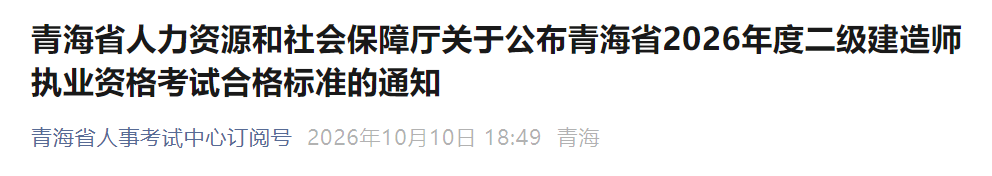 青海省发布2026年度二级建造师执业资格考试合格标准的通知
