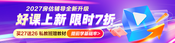 2027房估好课上新7折
