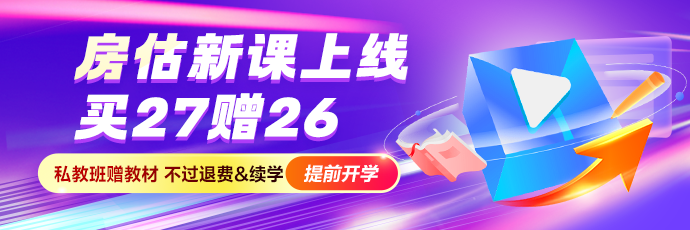 2027房估好课上新7折