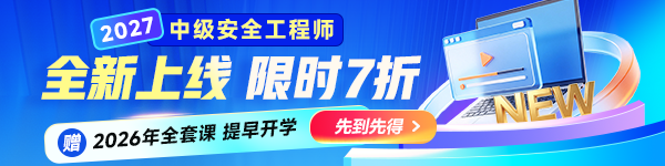 2027中级注安新课上线