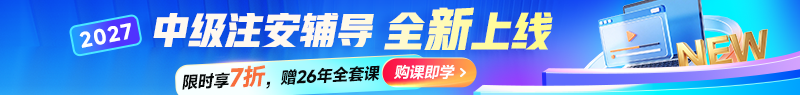 27年中级注安新课上线