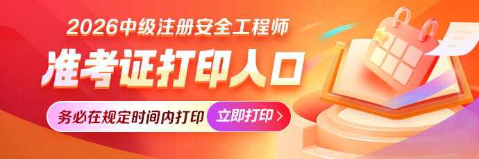 中级注安准考证打印入口