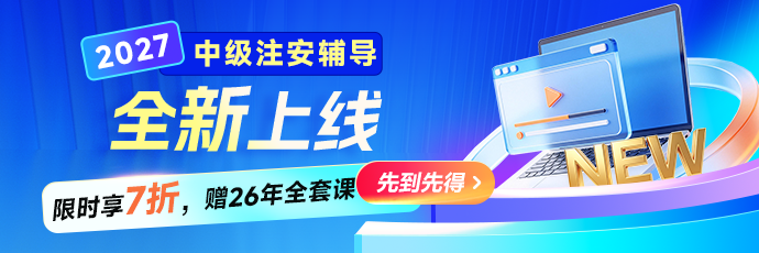 27年中级注安新课上线