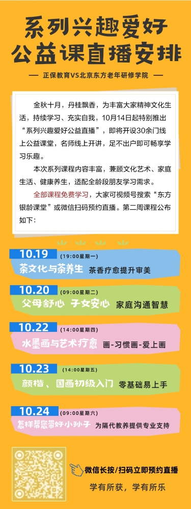乐享学习时光，系列兴趣爱好公益直播火热预约中