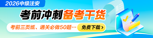 中级注安考前冲刺干货