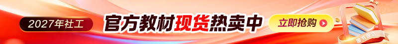 2027社工教材