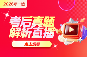 2026年一级造价师考后真题解析直播安排