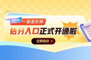 【估分】2026年全国一级造价师考后估分，快来对答案