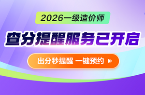 【查分】2026年一级造价师考试成绩预约查询