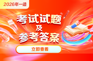 2026年一造考后真题免费领