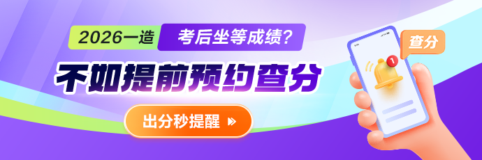 【查分】2026年一级造价师考试成绩预约查询