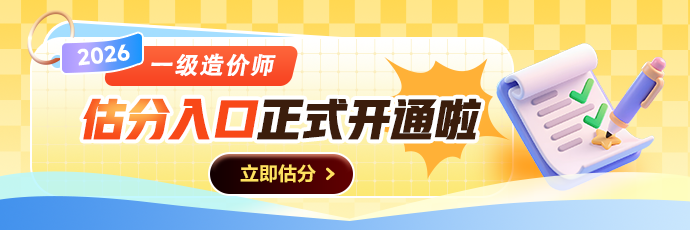 【估分】2026年全国一级造价师考后估分，快来对答案