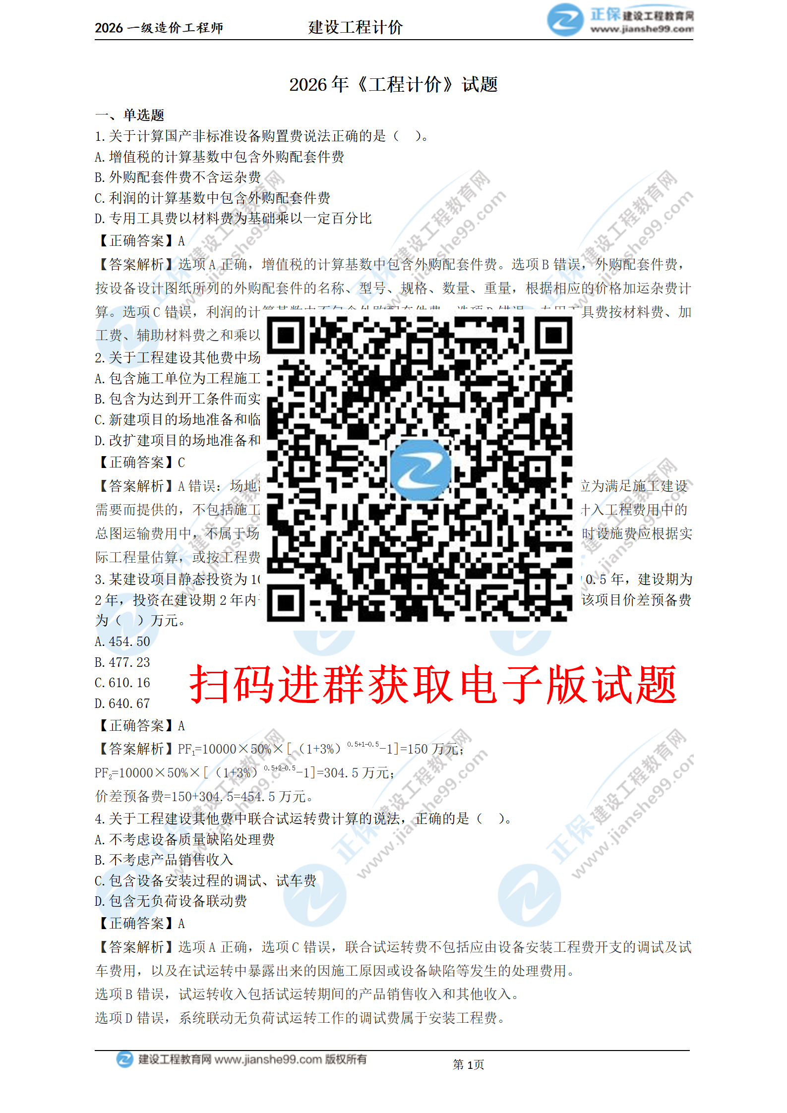 2026年《工程计价》试题(单选1-5)_01 2026年《工程计价》试题(单选1-5)_01
