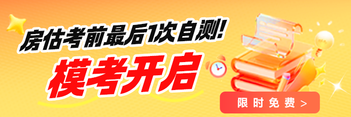 2026房估最后一次模考