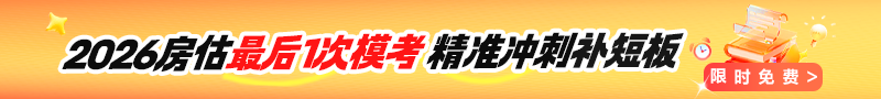 房估最后1次模考