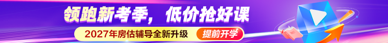 2027房估好课上新7折