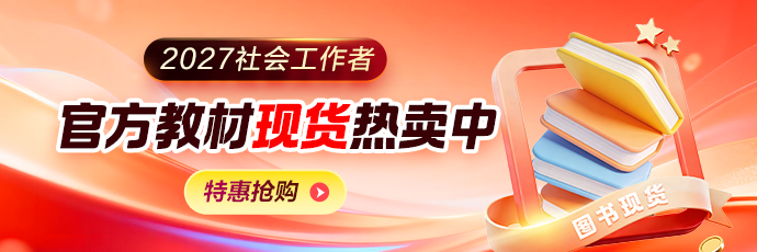 2027社工教材现货