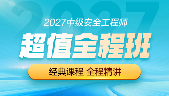 超值全程班