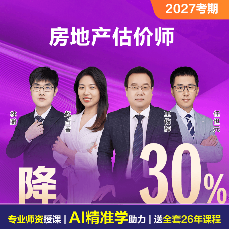 2027房地产估价师