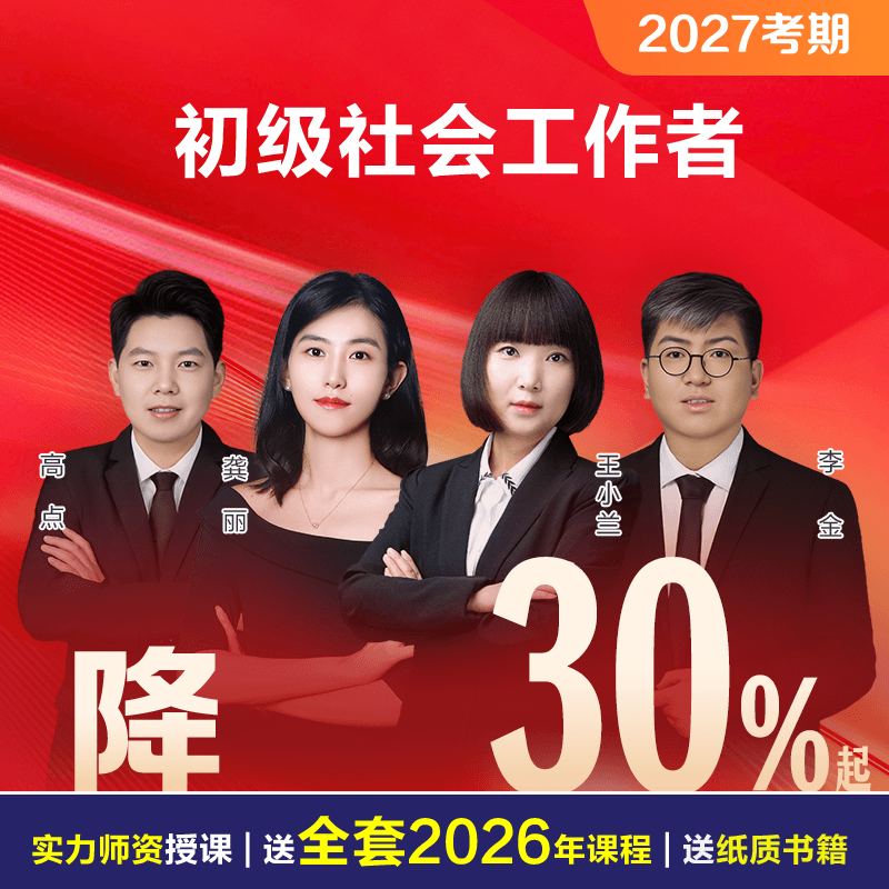 2027初级社会工作者