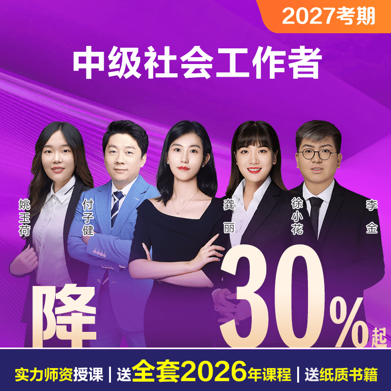 2027中级社会工作者
