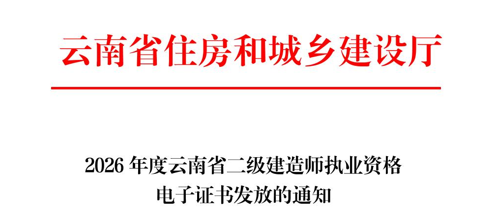 2026年度云南省二级建造师执业资格电子证书发放的通知