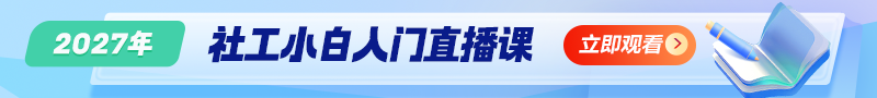 2027社工小白入门