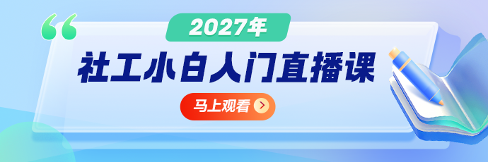 2027社工小白入门