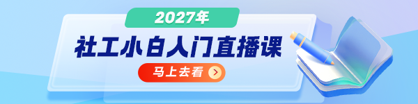 2027社工小白入门