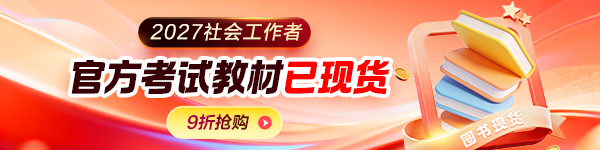 2027社工教材现货