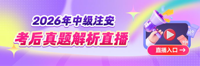 注安考后真题解析直播