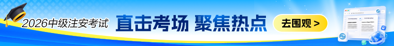 26年注安正式开考