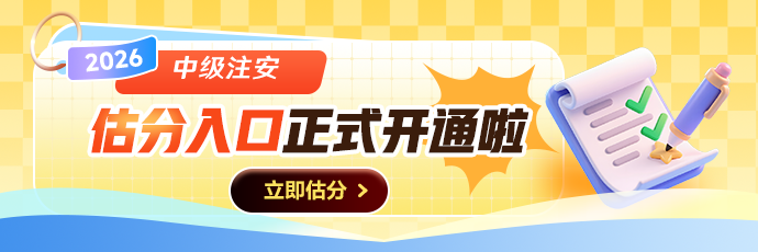 注安考后估分入口