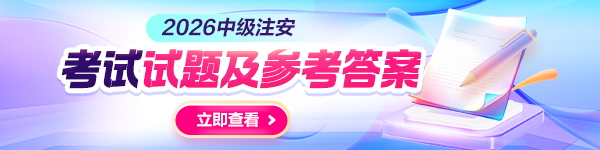 注安真题解析&试题