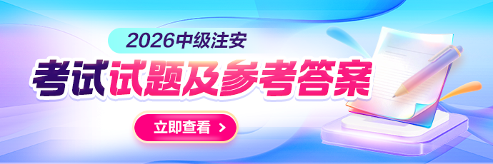 注安考试真题&答案解析