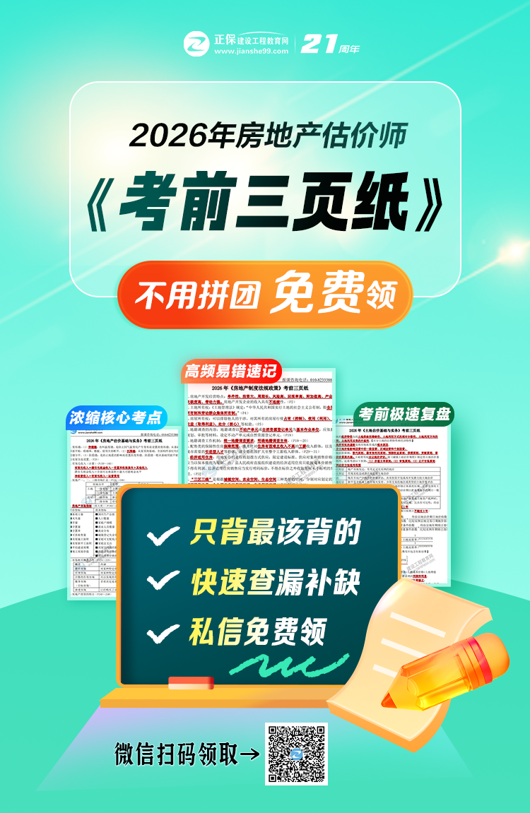 房估考前三页纸免费领啦 房估考前三页纸免费领啦